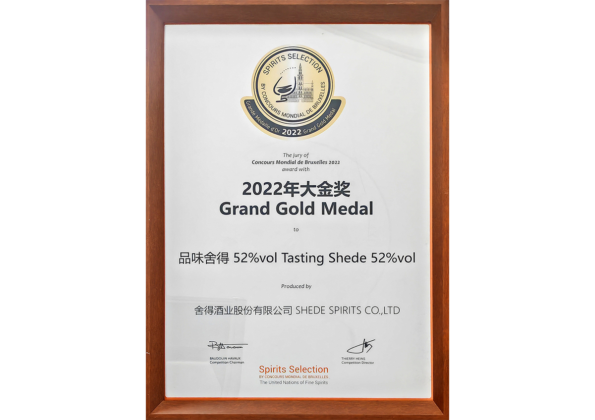 品味壹定发获得布鲁塞尔烈酒大赛大金奖成为唯一获得大金奖的浓香白酒